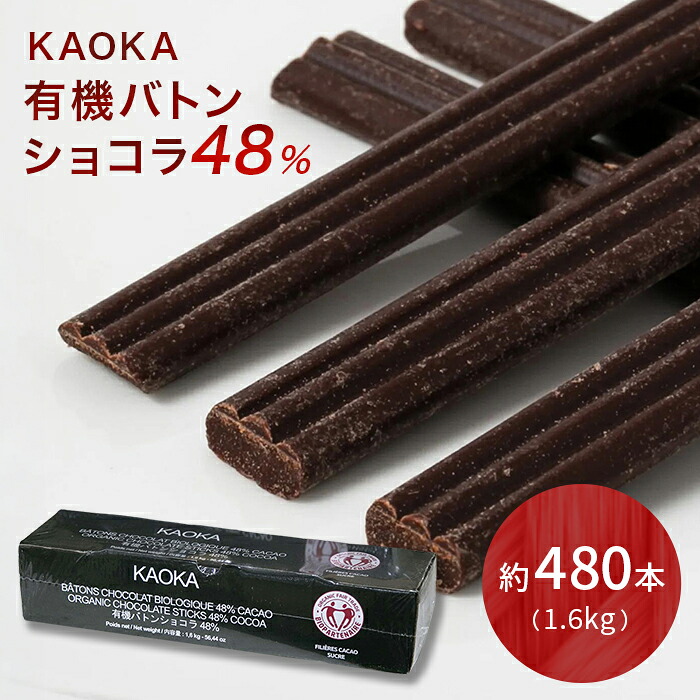 【1位】 有機バトンショコラ 48％ 1.6KG（約480本）製菓用 板チョコ 手作りバレンタイン 業務用｜業務用製菓材料のスイートキッチン
