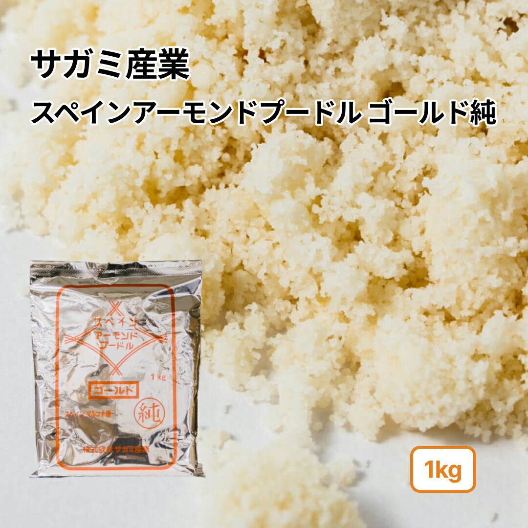 1kg×10袋 【粗挽】アーモンドパウダー　最高級 スペイン産 マルコナ種 Amazon | 【 業務用 】 スペイン産 マルコナ種 純ゴールド