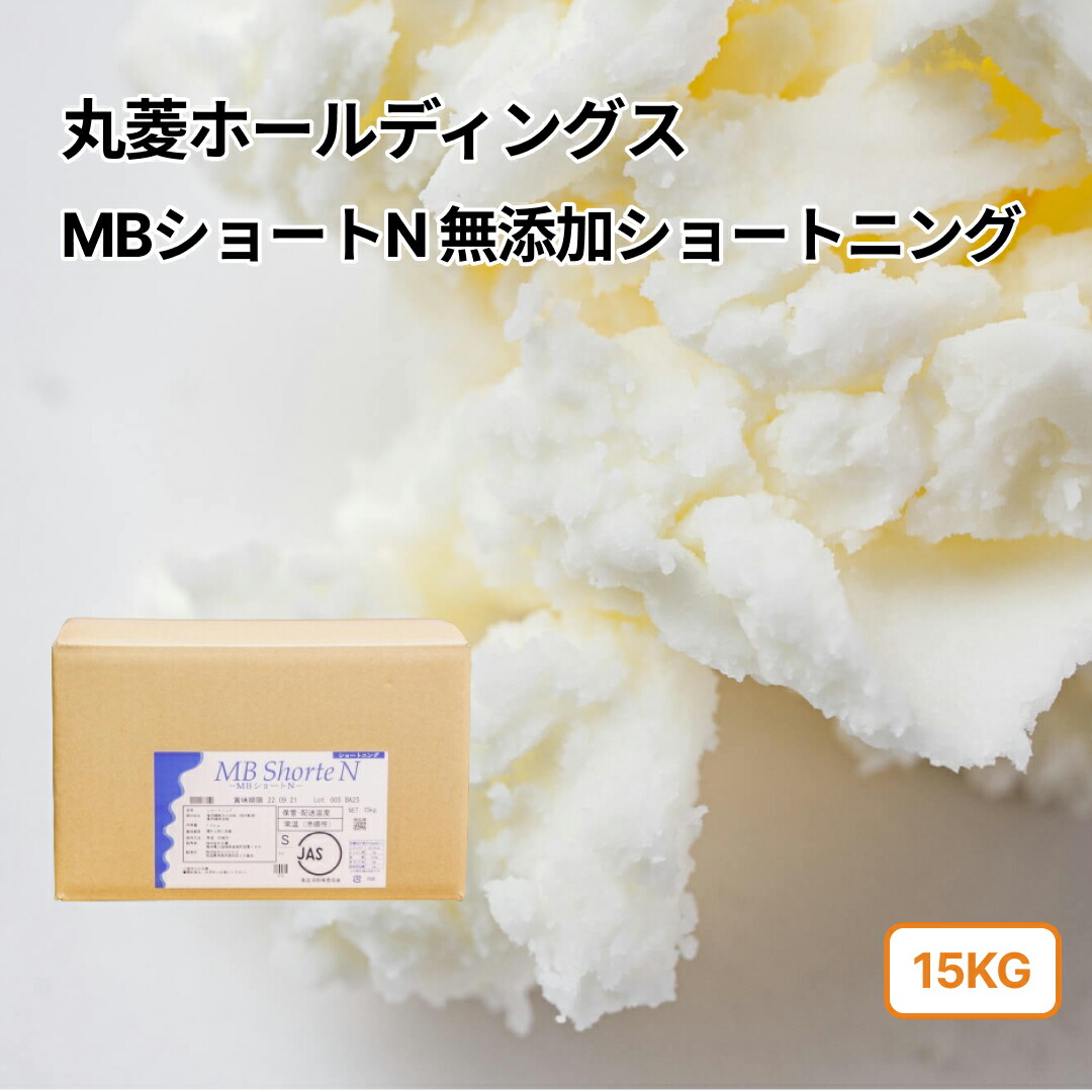 (PB)丸菱 MBショートN ショートニング 15~60kg(常温) 業務用 純植物性 油脂 製菓用 パン作り 製菓用 製パン用 手作り 材料 大容量