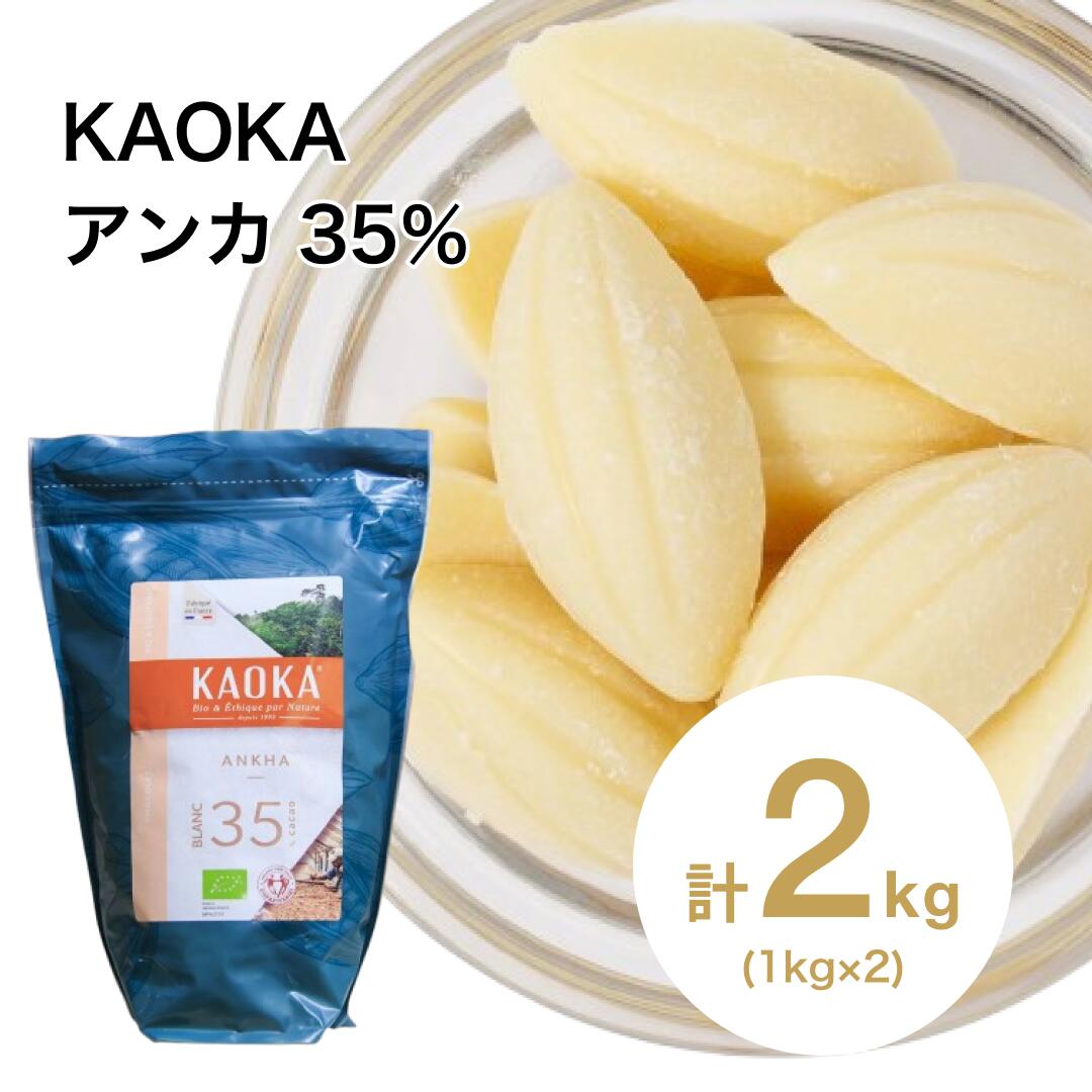 KAOKA（カオカ）RIOARRIBA 70%1kg×3袋 【お得な3kgです】 冷蔵便 カオカ オーガニックチョコ リオアリバ 70％ 1kg