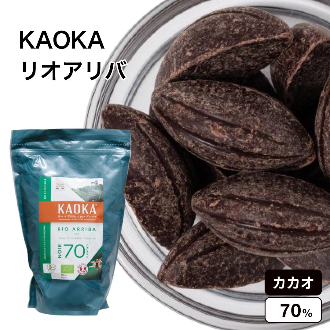 KAOKA (カオカ) オーガニック 製菓用チョコ リオアリバ カカオ分 70% 1kg(旧エクアトゥール)(夏季冷蔵) エクアドル産 カカオ オーガニック ビター チョコ フレーバー お菓子 材料 大容量 手作りバレンタイン 業務用
