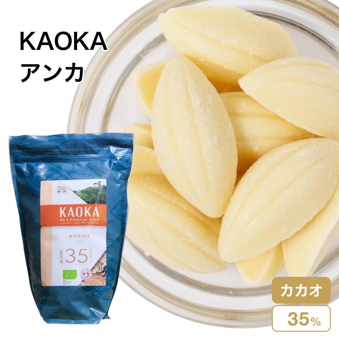 楽天市場】KAOKA (カオカ) オーガニック 製菓用チョコ