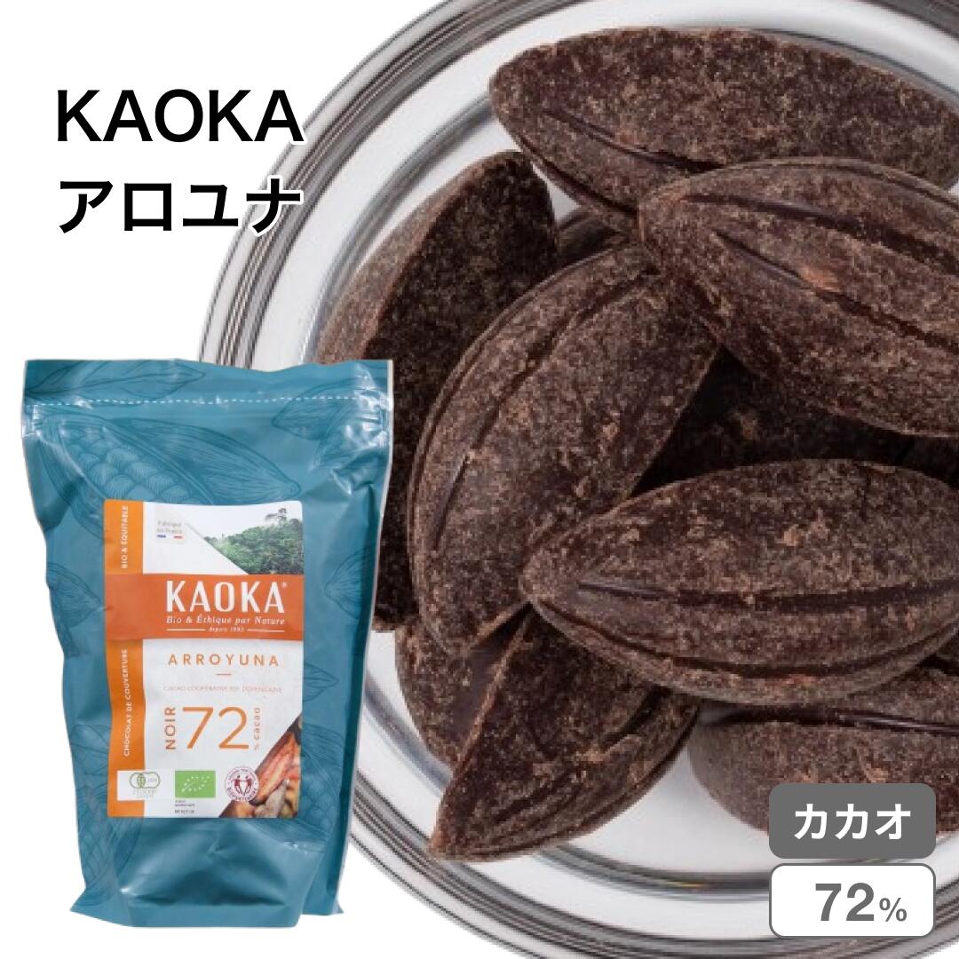 KAOKA (カオカ) オーガニックチョコ ダークチョコ アロユナ 72% 1kg (旧アロヨ)(夏季冷蔵) 手作りバレンタイン 業務用