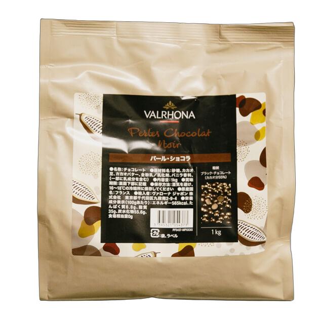 【バローナ】 パール ショコラ 1kg (夏季冷蔵) カカオ 55% ブラック ビター ダーク チョコ バローナ 手作り バレンタイン デコレーション トッピング 粒状 製菓用 製パン用 材料 ヴァローナ チョコレート