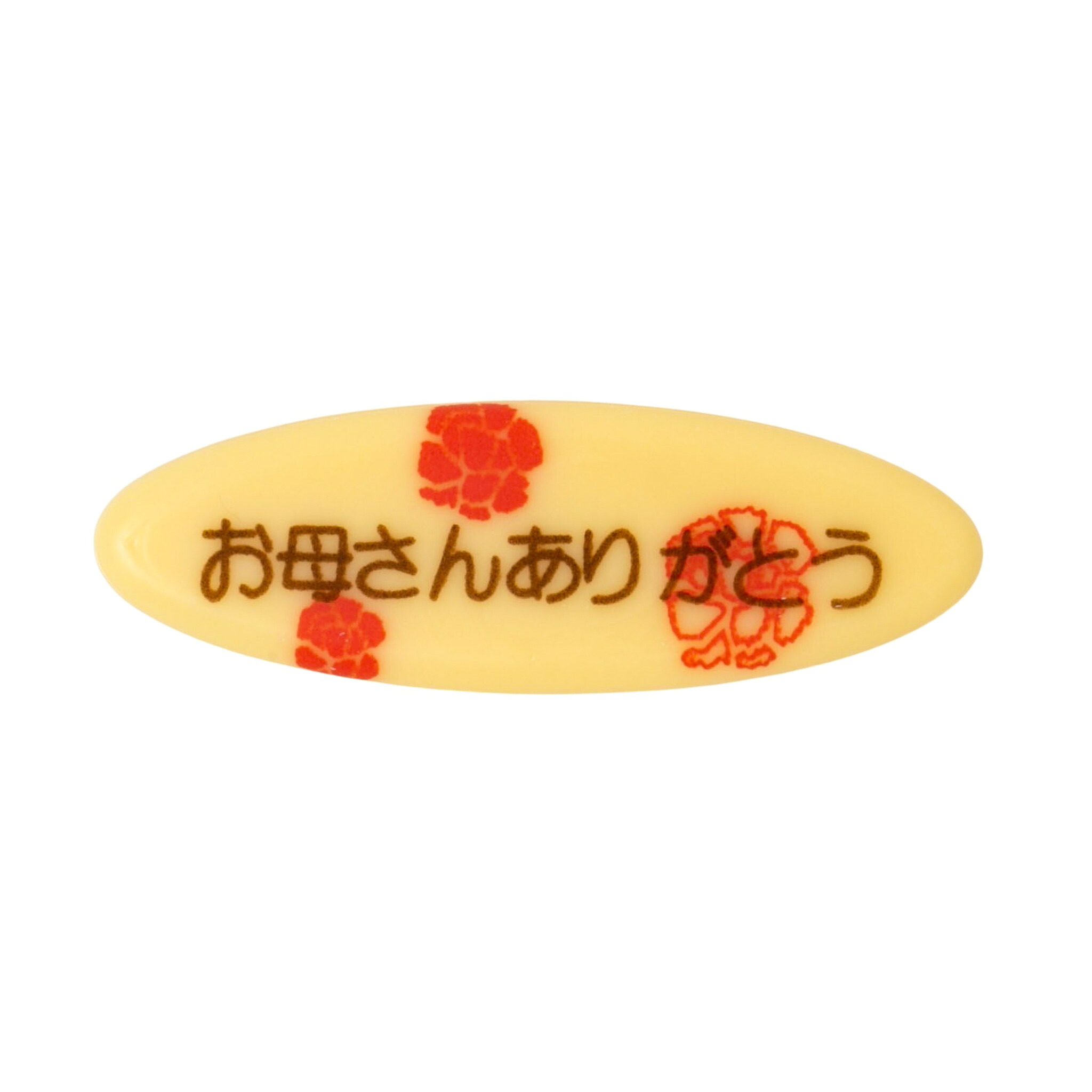 2951 チョコ「お母さんありがとう」W 180個 なし チョコ「お母さんありがとう」W
