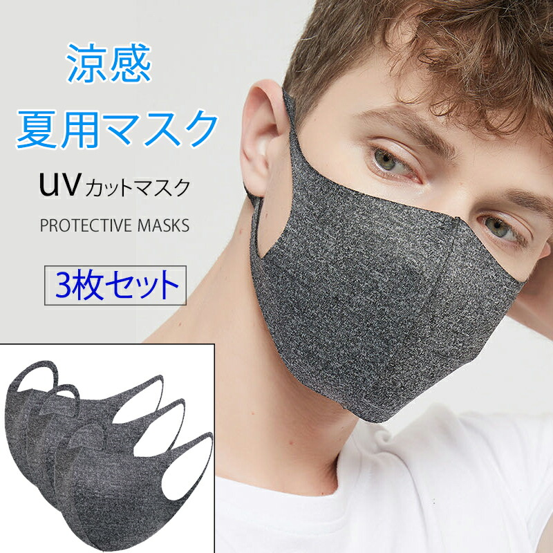 楽天市場 送料無料 マスク 夏用 冷感マスク 3枚セット 男女兼用 洗える 無地 薄手 3d 立体 スポーツマスク 布マスク ウィルス予防 Uvカット おしゃれ 美顔マスク 美白 美肌効果 個包装 個別包装 通勤 通学感染予防 ウィルスブロック 洗濯 Si Belles