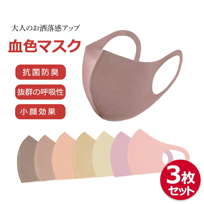【10%OFFクーポン有！】マスク　血色　冷感マスク　個包装　小さめ　夏用　立体　おしゃれ　蒸れない　3D　カラー　ニュアンスカラー　洗える　夏マスク　ナチュラル　くちばし　くすみカラー　立体　30代　耳が痛くならない　小顔効果　3枚組　50代　女性　40代　布マスク　ラテカラー　10代　20代