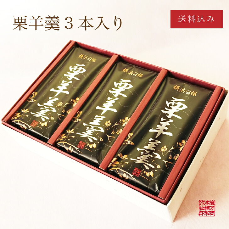 本練 栗羊羹 [3本]│ 和菓子 栗 ようかん ギフト 横浜 御供 プレゼント 父の日 母の日 和素材