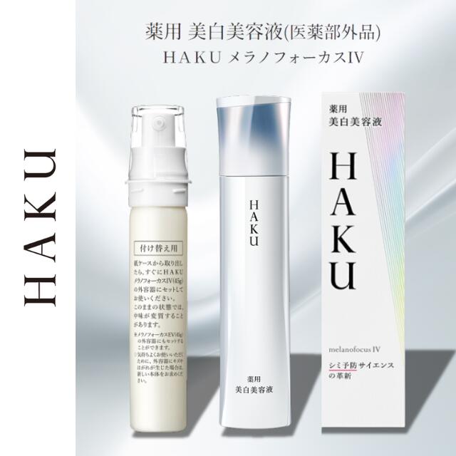 ＼尖んがり10倍！／【選べる類概念】資生堂 ハク HAKU メラノフォーカスIV 45g 美白 美容液