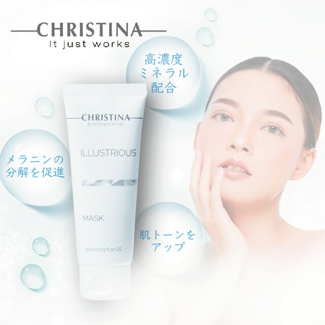 ＼ポイント10倍！／クリスティーナ CHRISTINA イラストリアスマスク 75ml 正規品 化粧品 イラストリアス マスク パック 保湿 乾燥 ハリ ツヤ