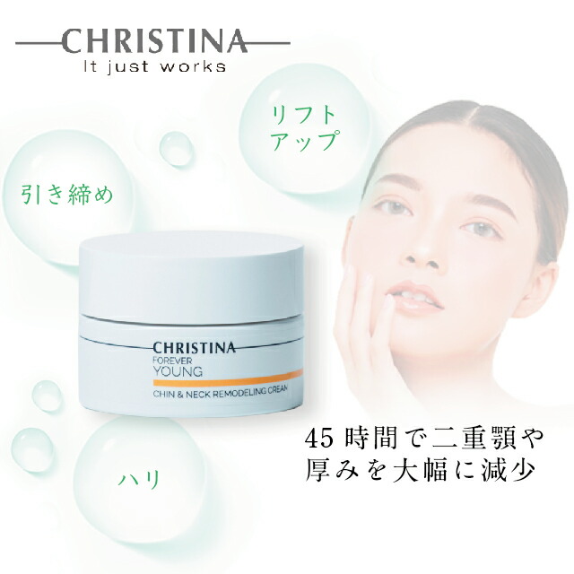 CHRISTINA FOREVER YOUNG 首と顎のクリーム CHRISTINA JAPAN OFFICIAL HP / Yリフトクリーム （チン&ネック