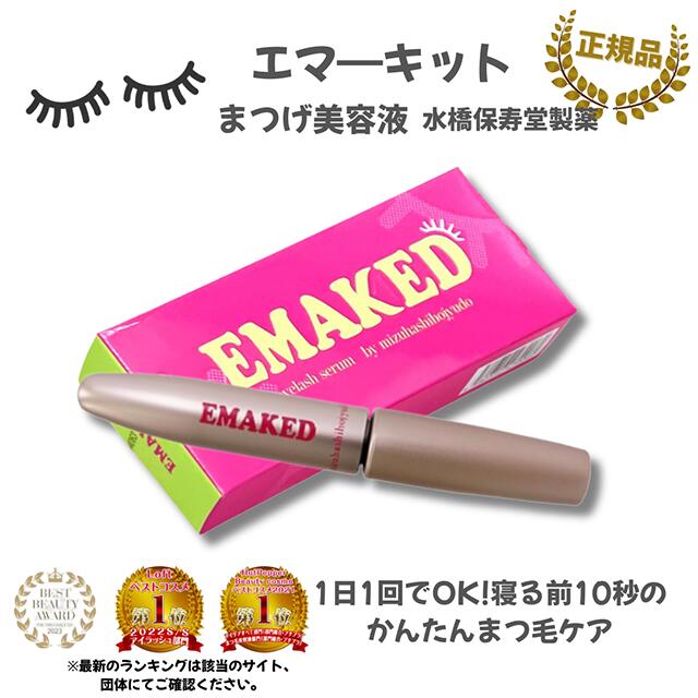 楽天市場】エマーキット まつげ美容液 2ml 3個セット 新パッケージ