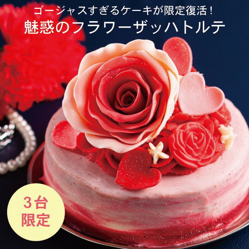 あす楽 お誕生日に お祝いに 魅惑のフラワーザッハトルテ チョコレート ケーキ プレゼントお取り寄せ グルメ 食品 Cooltonindia Com