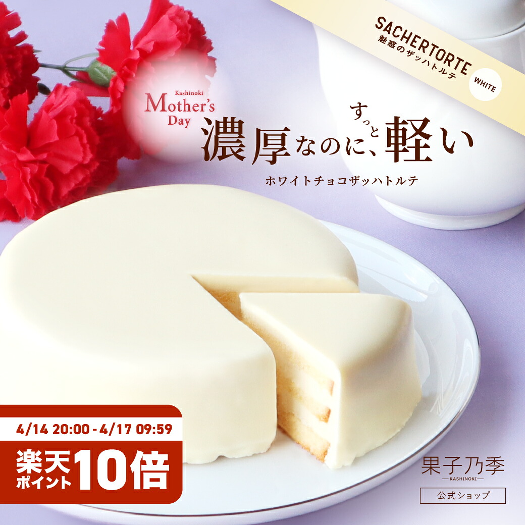 【母の日限定】果子乃季 ホワイトチョコザッハトルテ (直径約15cm) 新商品 ケーキ ホワイトチョコ 公式 チョコレート プレゼント ギフト 子ども ランキング お菓子 スイーツ シュシュ 山口 母の日 冷凍