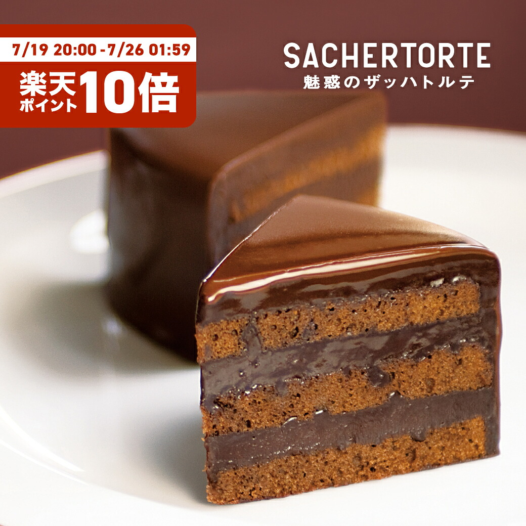 魅惑のザッハトルテ (直径約15cm) ケーキ ガトーショコラ チョコケーキ 公式 果子乃季 菓子乃季 かしのき ザッハトルテ チョコレート プレゼント ギフト 子ども ランキング お菓子 スイーツ シュシュ 山口
