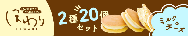 楽天市場】【ほわり2種20個入】 福袋 小袋 スフレ ギフト 洋菓子 スイーツ ケーキ どら焼き セット お取り寄せ グルメ 食品 ミルク チーズ :  わたしのお菓子箱 果子乃季