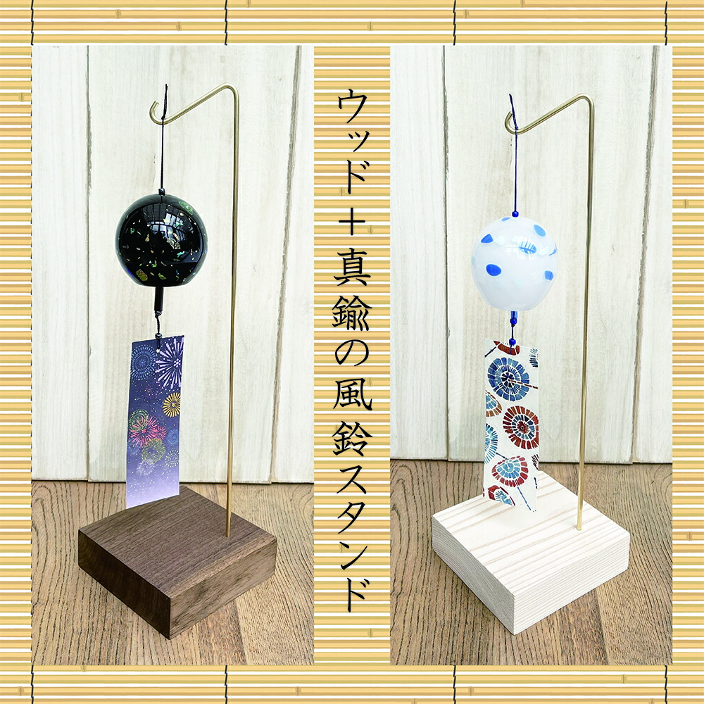 能作-風鈴と風鈴スタンド 風鈴スタンド｜錫製雑貨・酒器の通販は能作オンラインショップ