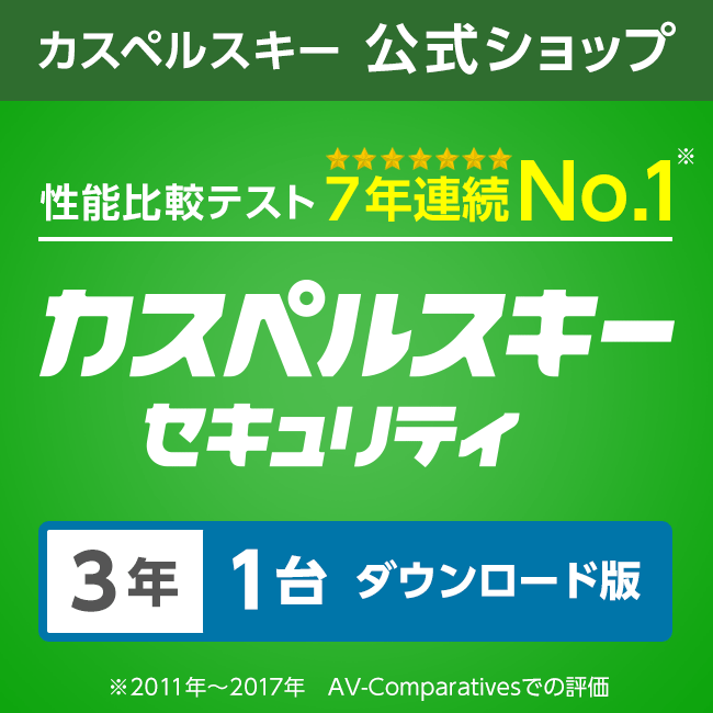 カスペルスキー セキュリティ 3年1台版 ダウンロード 送料無料 Windows Mac Android対応 スマホもok ウイルス 対策ソフト セキュリティソフト 1ページ ｇランキング