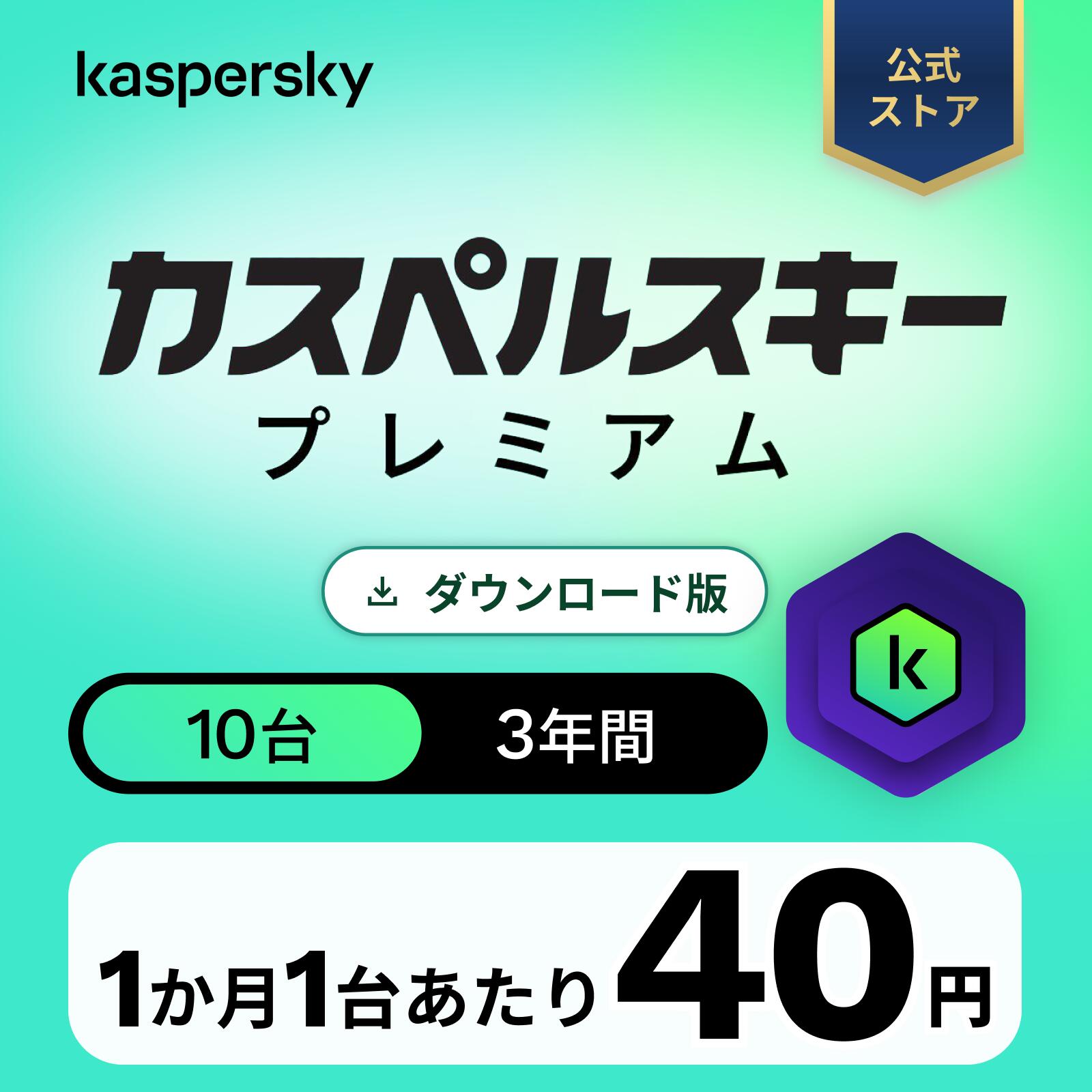 【カスペルスキー プレミアム 3年 10台】セキュリティソフト ウイルスソフト Kaspersky ダウンロード版 セキュリティソフト10 パソコン PC ウイルス 対策 ソフト PC 法人 セキュリティ ウイルス対策ソフト VPN スマホ Windows 11 mac｜カスペルスキー公式 店