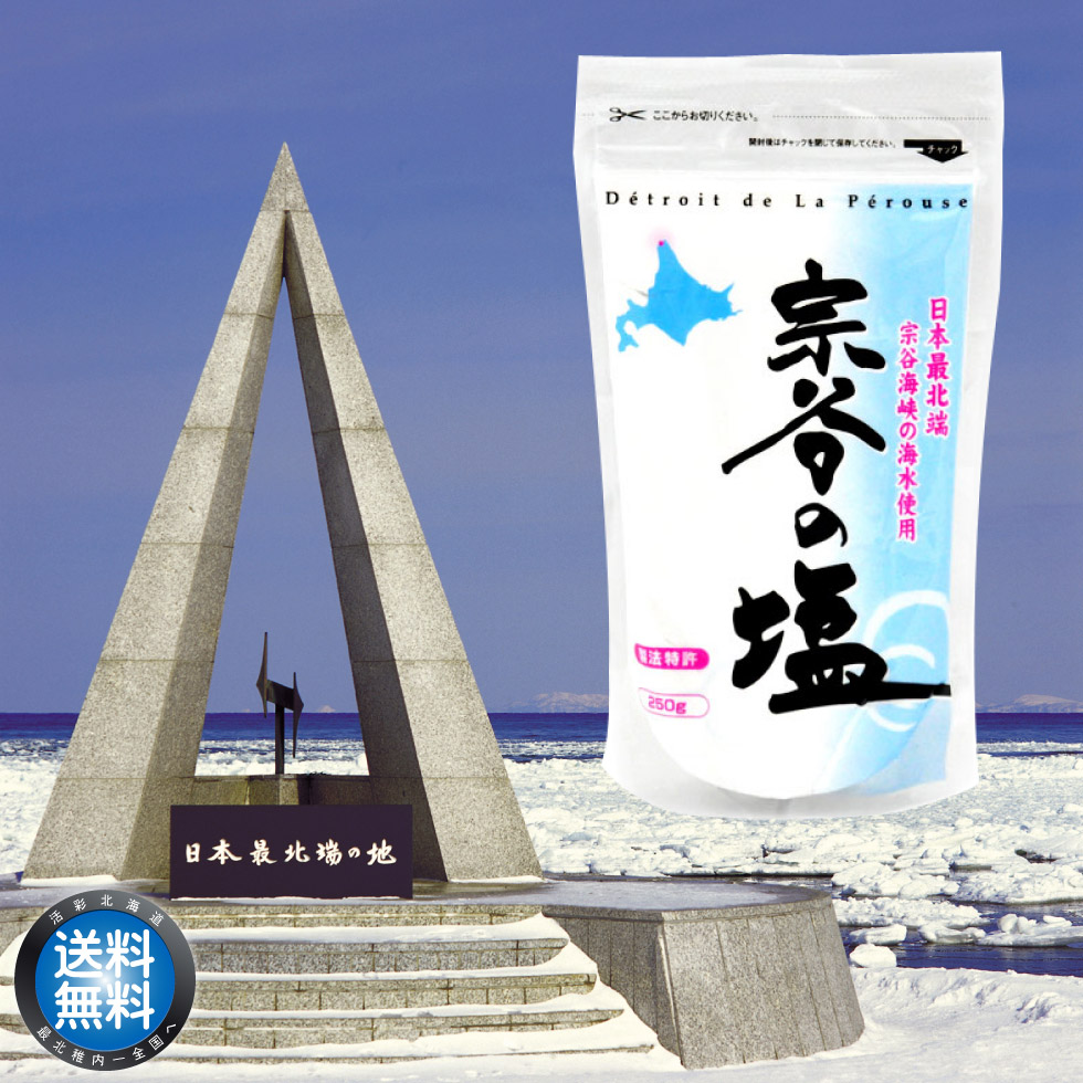 楽天市場】【メール便送料無料】宗谷の塩 250g 【 海塩 ミネラル しお