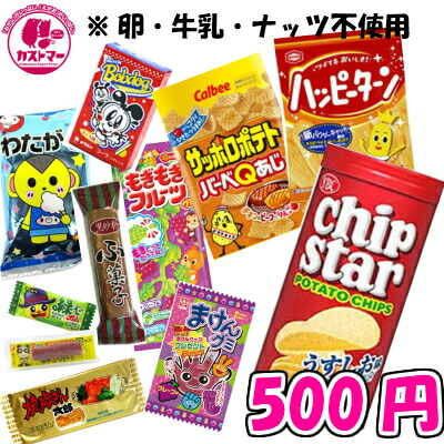 楽天市場 アレルギー対応 卵 牛乳 ナッツ抜き ４００円 カストマー 詰め合わせお菓子 袋詰め おかし お菓子 おやつ 駄菓子 こども会 子ども イベント 催事 パーティ お祭り 景品 運動会 お楽しみ会 幼稚園 保育園 小学生 学生 カストマー