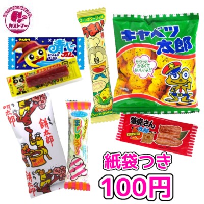 楽天市場 １００円 カストマー 紙袋付きお菓子セット 詰め合わせ 袋詰め おかし お菓子 おやつ 駄菓子 こども会 子ども イベント 催事 パーティ お祭り 景品 運動会 お楽しみ会 幼稚園 保育園 小学生 学生 カストマー