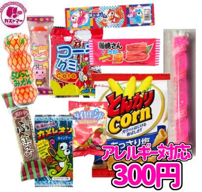 楽天市場 アレルギー対応 卵 牛乳 ナッツ抜き ３００円 カストマー 詰め合わせお菓子 袋詰め おかし お菓子 おやつ 駄菓子 こども会 イベント 催事 パーティ カストマー