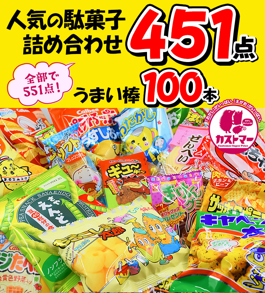 残りわずか】 駄菓子 詰め合わせ 送料無料 業務用 人気駄菓子の詰め合わせ 551点入り 約100種類 お菓子 菓子 ボックス 大量 プレゼント  個包装 子供 イベント fucoa.cl