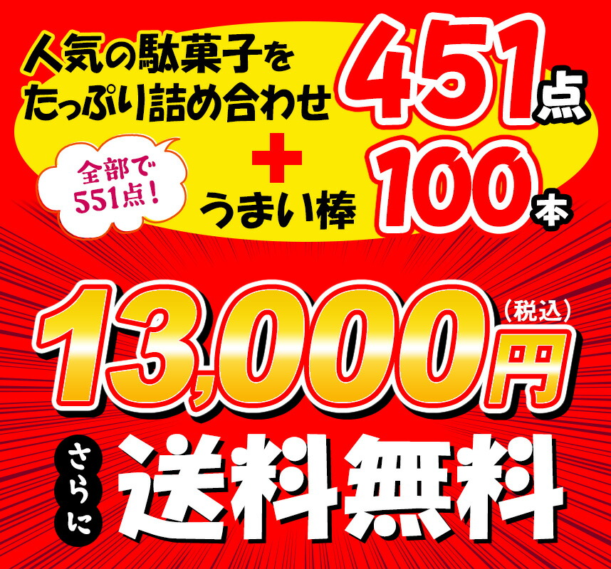 交換無料 駄菓子 詰め合わせ 送料無料 業務用 人気駄菓子の詰め合わせ 551点入り 約100種類 お菓子 菓子 ボックス 大量 プレゼント 個包装  子供 イベント fucoa.cl