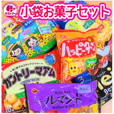 オフィス 小袋 アソート 小分け 一口 お配り お裾分け セット パーティー おかし お菓子 おやつ 駄菓子 子ども イベント お祭り 景品 おうち時間 大人 プレゼント 人気 おうち 買いだめ カントリーマアム ハッピーターン 星たべよ ルマンド 高級素材使用ブランド