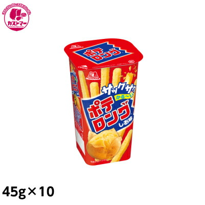 楽天市場】森永製菓 ポテロング しお味 45g×10個 | 駄菓子 おやつ 子供