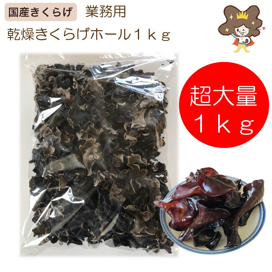 【最大800円OFFクーポン有】業務用 乾燥きくらげ ホール 1kg 黒 きくらげ 国産 黒きくらげ 黒キクラゲ 木耳 キクラゲ 乾燥 無農薬 国産木耳 国産きくらげ 中華食材 中華 食材 乾燥きのこ きのこ 乾物 大容量 ドライ コリコリ おいしい 美味しい
