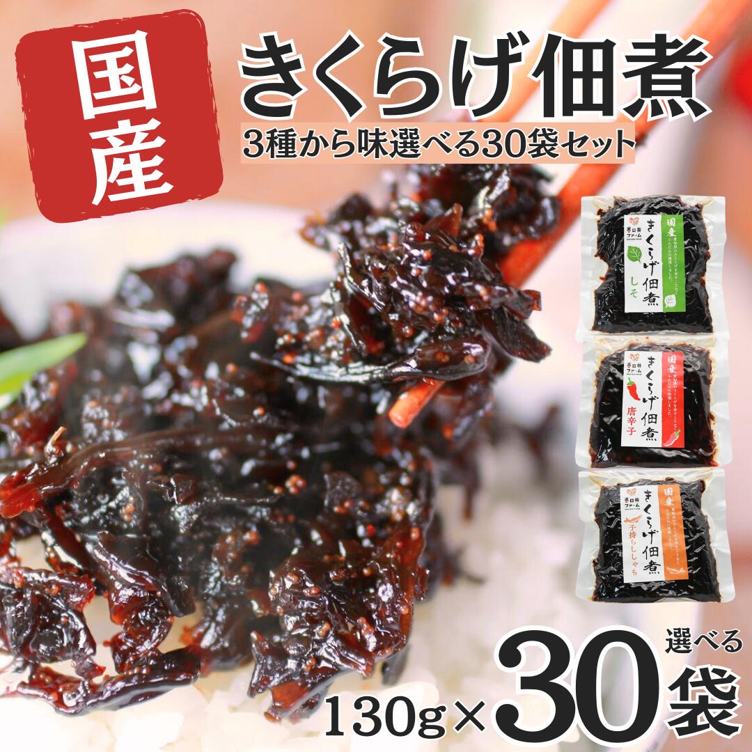 【 国産 きくらげ佃煮 選べる30袋 】 大容量 きくらげ佃煮 キクラゲ佃煮 キクラゲの佃煮 きくらげ キクラゲ つくだ煮 ギフト 木耳 佃煮セット しそ ししゃも ししゃもきくらげ しそきくらげ しそ風味 ご飯のお供 おいしい｜春日井ファーム　きくらげ販売店