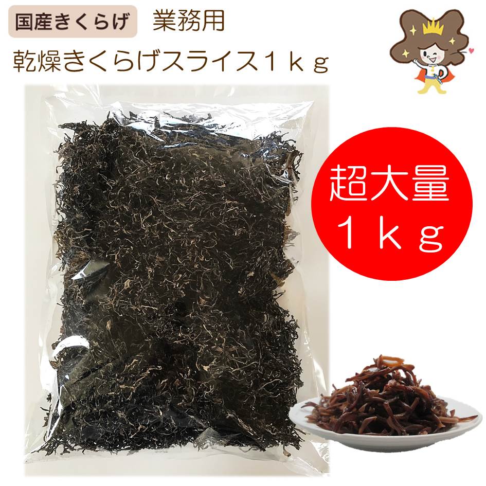【最大800円OFFクーポン有】【業務用】 乾燥きくらげ スライス 業務用 1kg 黒 きくらげ 国産 乾燥 キクラゲ 黒きくらげ 黒キクラゲ 乾燥きくらげ 乾燥木耳 木耳 きのこ 乾燥きのこ 中華食材 中華 食材 食材セット 国産きくらげ 無農薬 愛知県 美味しい