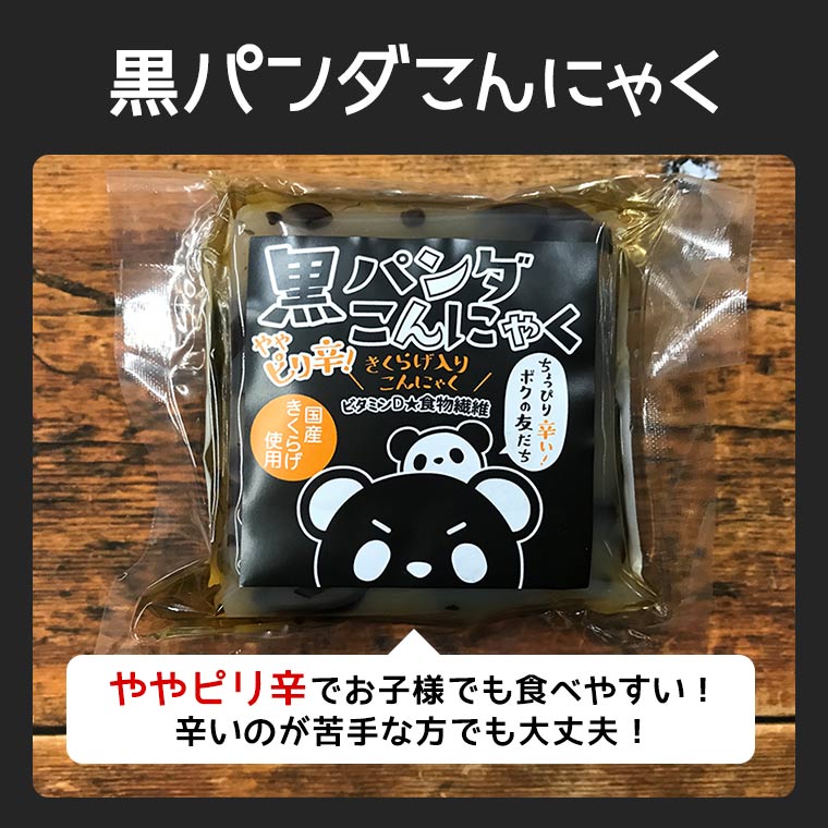 【赤・黒パンダこんにゃく選べる6個】【送料無料】おつまみ無農薬国産愛知県産キクラゲきくらげ木耳国産きくらげ国産木耳乾燥こんにゃくコンニャクパンダお酒おかず手軽簡単酒のつまみ低カロリーダイエットビール味付き