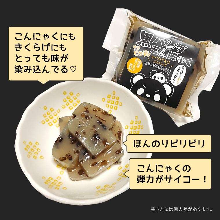 【赤・黒パンダこんにゃく選べる6個】【送料無料】おつまみ無農薬国産愛知県産キクラゲきくらげ木耳国産きくらげ国産木耳乾燥こんにゃくコンニャクパンダお酒おかず手軽簡単酒のつまみ低カロリーダイエットビール味付き
