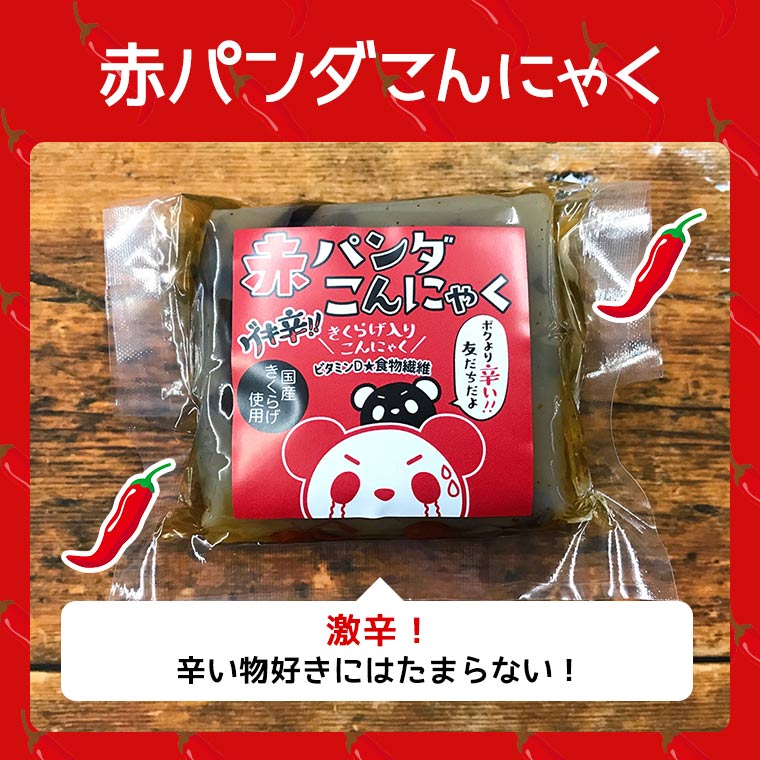 【赤・黒パンダこんにゃく選べる6個】【送料無料】おつまみ無農薬国産愛知県産キクラゲきくらげ木耳国産きくらげ国産木耳乾燥こんにゃくコンニャクパンダお酒おかず手軽簡単酒のつまみ低カロリーダイエットビール味付き