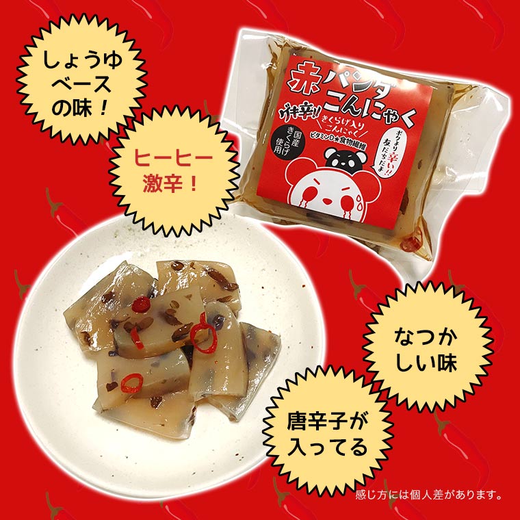 【赤・黒パンダこんにゃく選べる6個】【送料無料】おつまみ無農薬国産愛知県産キクラゲきくらげ木耳国産きくらげ国産木耳乾燥こんにゃくコンニャクパンダお酒おかず手軽簡単酒のつまみ低カロリーダイエットビール味付き