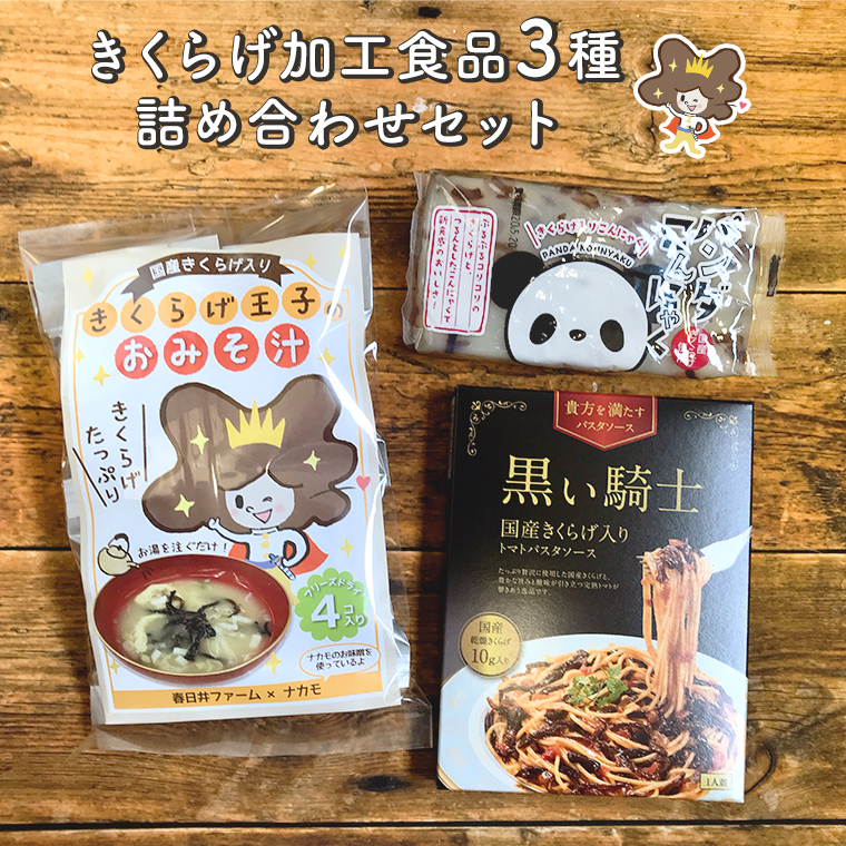 楽天市場 きくらげ加工食品３種詰め合わせセット きくらげ キクラゲ 木耳 国産 愛知 愛知県産 国産きくらげ 国産キクラゲ 詰め合わせ パスタソース こんにゃく コンニャク インスタント フリーズドライ 味噌汁 みそ汁 パンダ 黒い騎士 パンダこんにゃく きくらげ王子