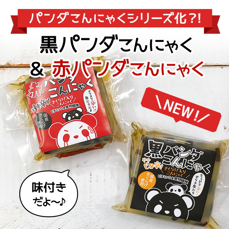 【赤・黒パンダこんにゃく選べる6個】【送料無料】おつまみ無農薬国産愛知県産キクラゲきくらげ木耳国産きくらげ国産木耳乾燥こんにゃくコンニャクパンダお酒おかず手軽簡単酒のつまみ低カロリーダイエットビール味付き