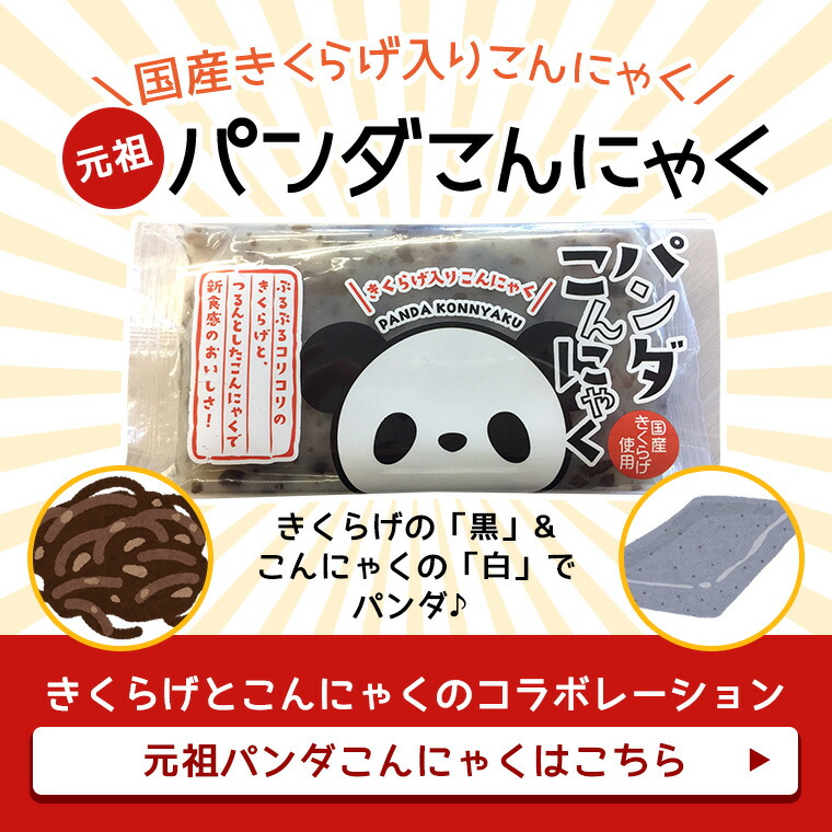 【赤・黒パンダこんにゃく選べる6個】【送料無料】おつまみ無農薬国産愛知県産キクラゲきくらげ木耳国産きくらげ国産木耳乾燥こんにゃくコンニャクパンダお酒おかず手軽簡単酒のつまみ低カロリーダイエットビール味付き