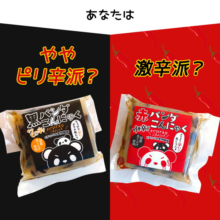 【赤・黒パンダこんにゃく選べる6個】【送料無料】おつまみ無農薬国産愛知県産キクラゲきくらげ木耳国産きくらげ国産木耳乾燥こんにゃくコンニャクパンダお酒おかず手軽簡単酒のつまみ低カロリーダイエットビール味付き