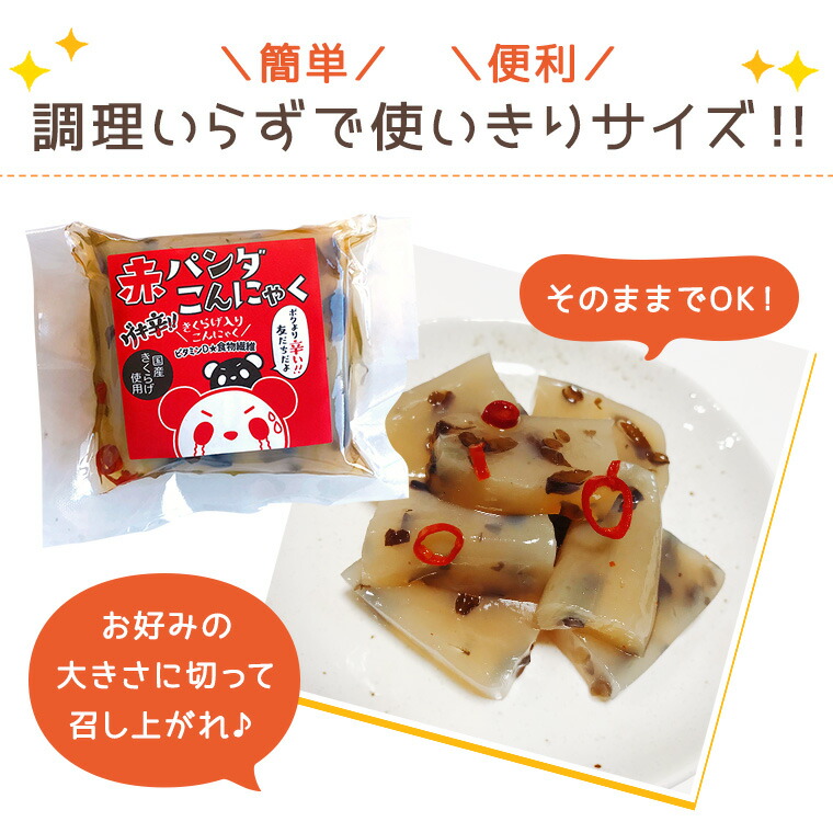 【赤・黒パンダこんにゃく選べる6個】【送料無料】おつまみ無農薬国産愛知県産キクラゲきくらげ木耳国産きくらげ国産木耳乾燥こんにゃくコンニャクパンダお酒おかず手軽簡単酒のつまみ低カロリーダイエットビール味付き