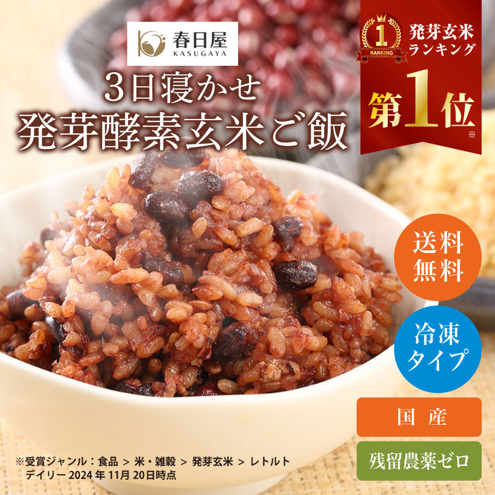 【春日屋公式】＜冷凍＞3日寝かせ発芽酵素玄米ごはん【12食/15食/20食/30食】発芽玄米 酵素玄米 発酵玄米 寝かせ玄米 玄米ごはん 玄米ご飯 パックごはん 玄米パック冷凍