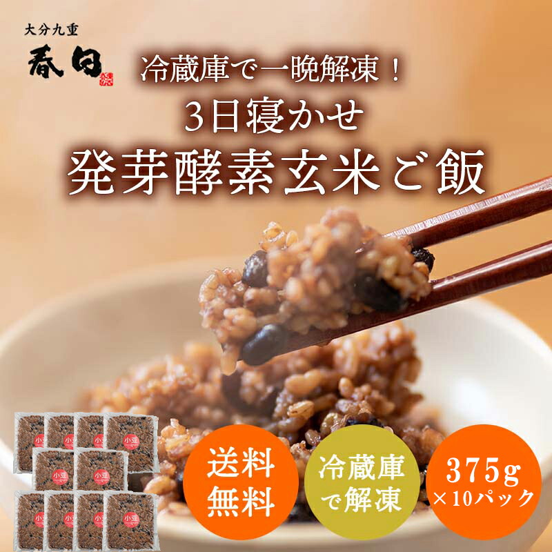 ＜冷蔵庫で解凍＞玄米を3日寝かせた モチモチの 発芽酵素 玄米ごはん３０食分(375g×１０パック)【発芽玄米 酵素玄米 発酵玄米 寝かせ玄米 玄米ごはん 玄米ご飯 冷凍 おいしい玄米 美味しい玄米 残留農薬ゼロ 発芽玄米  送料無料】
