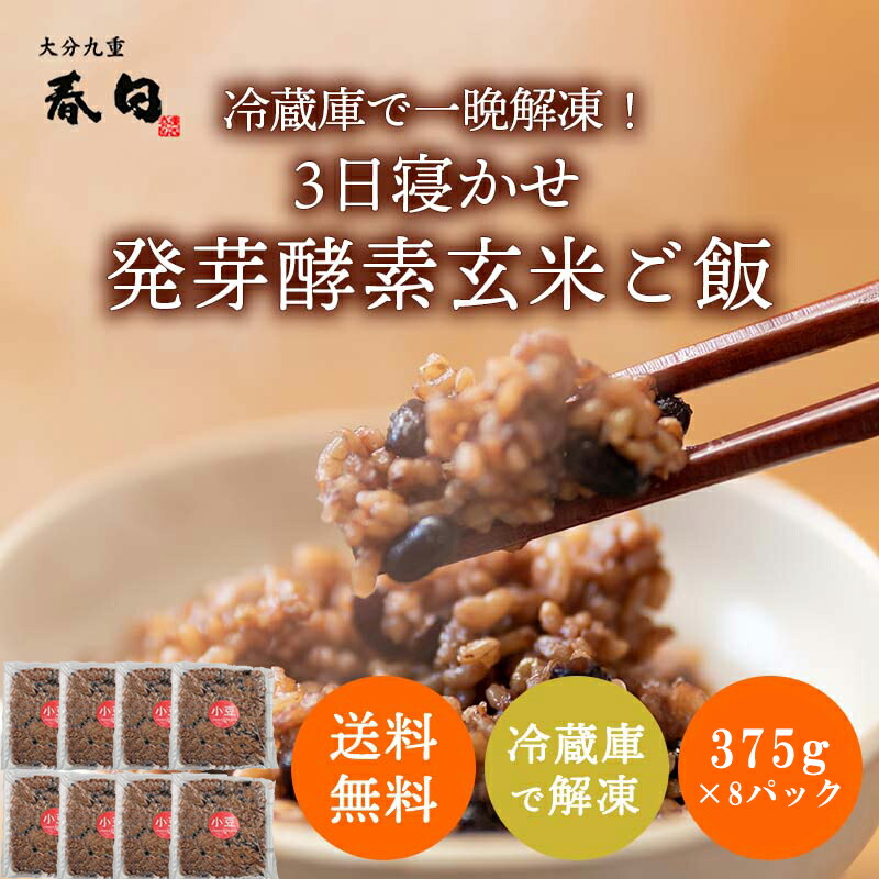 ＜冷蔵庫で解凍＞玄米を3日寝かせた モチモチの 発芽酵素 玄米ごはん24食分(375g×8パック)【発芽玄米 酵素玄米 発酵玄米 寝かせ玄米 玄米ごはん 玄米ご飯 冷凍 おいしい玄米 美味しい玄米  備蓄米 残留農薬ゼロ 発芽玄米 送料無料】