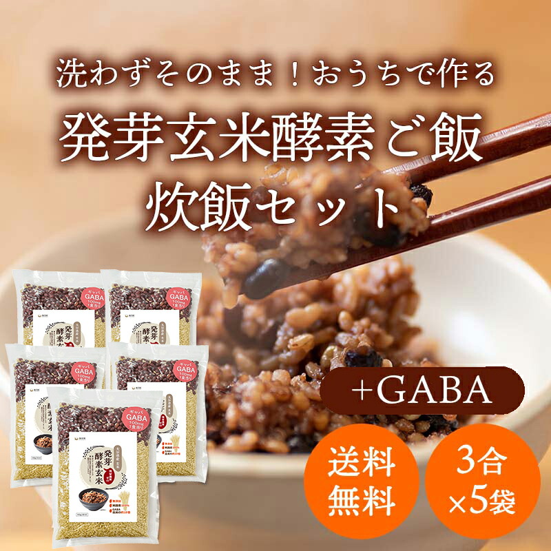 【残留農薬ゼロ GABA発芽酵素玄米炊飯セット】無洗米 ３合×５（約３０食分）ご自宅で作るGABA発芽酵素玄米ごはん【簡単 発芽酵素玄米 発芽玄米 酵素玄米 発酵玄米 寝かせ玄米 玄米ごはん 玄米ご飯  おいしい玄米 炊飯器 送料無料】