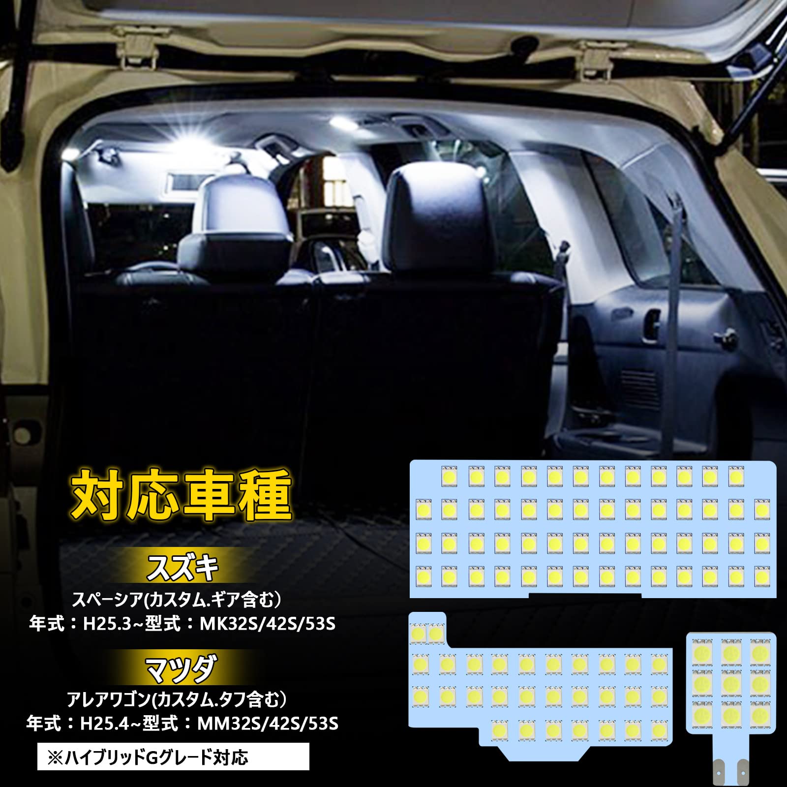 スペーシア LEDルームランプ スズキスペーシアMK32S/42S/53S H25.3- マツダアレアワゴン MM32S/42S/53S H25.4- 専用設計 カスタムパーツ LED車内灯 室内灯 ハイブリッド/Gグレード対応 球爆光 3点セット 交換 取付簡単