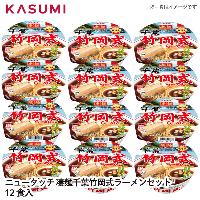 【送料無料】ニュータッチ 凄麺千葉竹岡式らーめんセット12食入 ノンフライ すごめん 竹岡式ラーメン カップラーメンセット らーめん カップめん 詰め合わせ ご当地ラーメンセット ご当地カップラーメン 友人 家族 みんなで 茨城県 ヤマダイ カップ麺 カップラーメン 人気画像