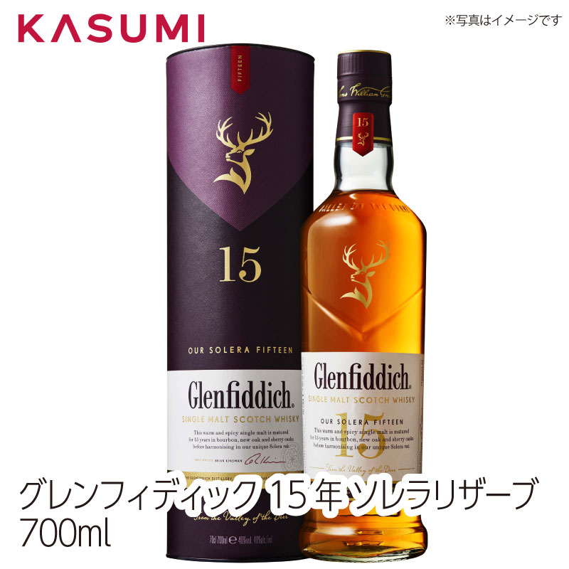 グレンフィディック15年 ソレラリザーブ 700ml Glenfiddich 15 Year Old Solera Reserve ソレラリザーブ シングルモルト スコッチウイスキー スペイサイド 芳醇 フルーティ 甘い香り コク 深み 上品 高級 人気 飲みやすい リッチ ギフト 贈答 プレゼント 贈り物 お祝い 7,755円